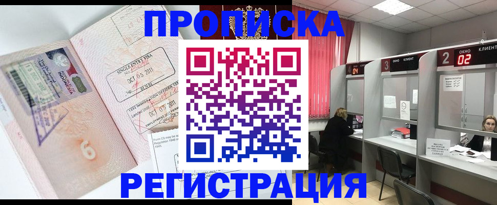 купить прописку в Змеиногорске